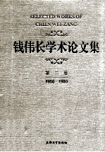 钱伟长学术论文集 第2卷