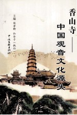 中华风系列丛书 香山寺 中国观音文化源头