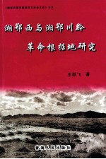 湘鄂西与湘鄂川黔革命根据地研究