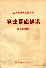 农业基础知识 农田基本建设