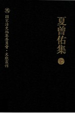 国家清史编纂委员会文献丛刊 夏曾佑集 上