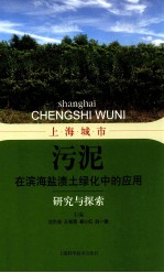 上海城市污泥在滨海盐渍土绿化中的应用研究与探索