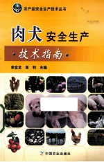 肉犬安全生产技术指南