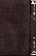 中国名山胜迹志丛刊  说嵩  4