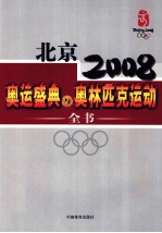 北京2008奥运盛典与奥林匹克运动全书  第4卷