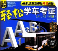 轻松学车考证 A1、A3、 B1版