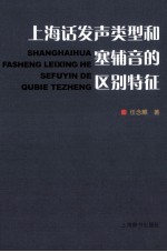 上海话发声类型和塞辅音的区别特征