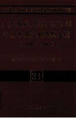 共产国际、联共 布、中国革命文献资料选辑 1938-1943 21