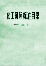 化工国际标准目录 1983.6