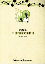 2012年中国校园文学精选