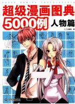 超级漫画图典5000例  人物篇