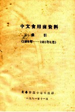 中文食用菌资料索引 1978年-1981年8月