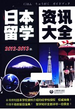 日本留学资讯大全 2012-2013版