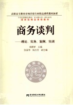 商务谈判 理论、实务、案例、实训