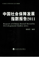 中国社会保障发展指数报告 2011