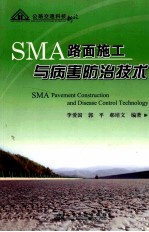 SMA路面施工与病害防治技术