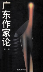 广东作家论 第1集