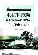 电机和拖动学习指导与巩固练习 电子电工类 含测试卷1份