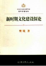 中共中央党史研究室青年学者论丛 新时期文化建设探论