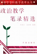 政治教学笔录精选