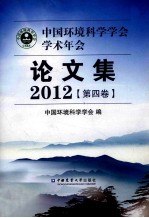 中国环境科学学会学术年会论文集 2012 第4卷