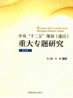 中央“十二五”规划《建议》重大专题研究 第4册