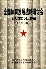 全国体育发展战略研讨会论文汇编 1998