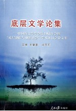 底层文学论集 中国新文学学会第23届年会暨 “底层创作与和谐社会”学术研讨会论文集