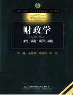 财政学 理论·实务·案例·习题