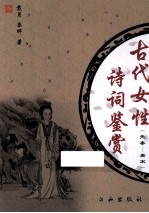 古代女性诗词鉴赏  先秦－唐宋