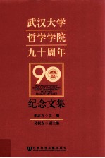 武汉大学哲学学院九十周年纪念文集