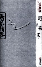 大家精要  尼采