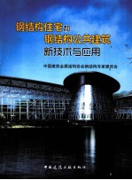 钢结构住宅和钢结构公共建筑新技术与应用