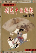 古龙大弟子丁情武侠精品集 剑光中的魅影 上、下