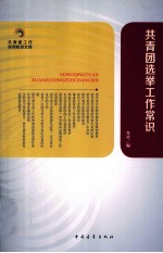 共青团知识文库  共青团选举工作常识