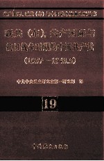 联共 布、共产国际与抗日战争时期的中国共产党 1937-1943.5 19