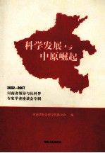 科学发展与中原崛起 2002-2007河南省领导与社科界专家学者座谈会专辑