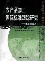 农产品加工国际标准跟踪研究 重要行业篇