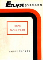 ECLIPSE MV/8000超级小型机产品介绍