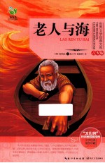 世界文学经典文库 老人与海 青少版