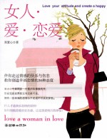 女人·爱·恋爱