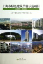 上海市绿色建筑节能示范项目 2009-2011