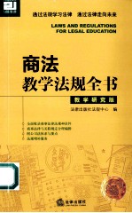 商法教学法规全书 教学研究版