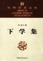 下学集