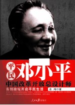 平民邓小平 中国改革开放总设计师