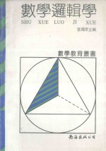 数学逻辑学