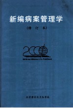 新编病案管理学 修订本