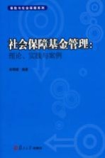 社会保障基金管理 理论、实践与案例