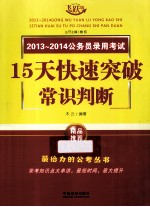 2013-2014公务员录用考试 15天快速突破常识判断 飞跃版