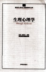 生理心理学